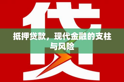 彰化市抵押贷款，现代金融的支柱与风险