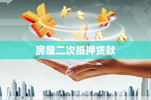 彰化市房屋二次抵押贷款