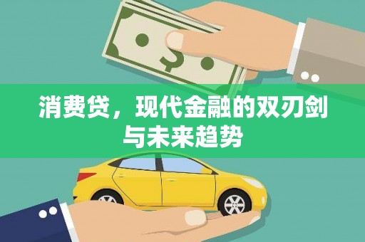 彰化市消费贷，现代金融的双刃剑与未来趋势