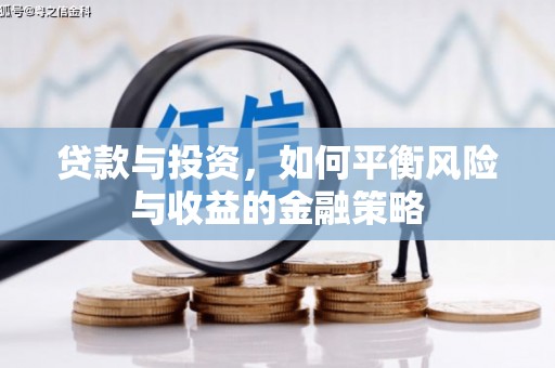 彰化市贷款与投资，如何平衡风险与收益的金融策略