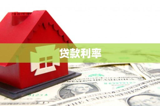 彰化市贷款利率