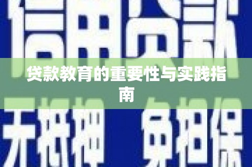 彰化市贷款教育的重要性与实践指南