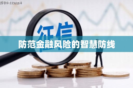 彰化市防范金融风险的智慧防线