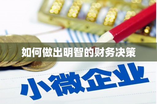 彰化市如何做出明智的财务决策