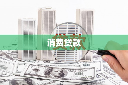 彰化市消费贷款