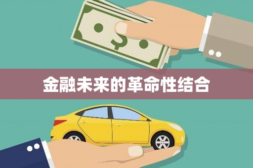 彰化市金融未来的革命性结合