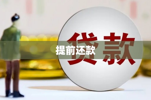 彰化市提前还款