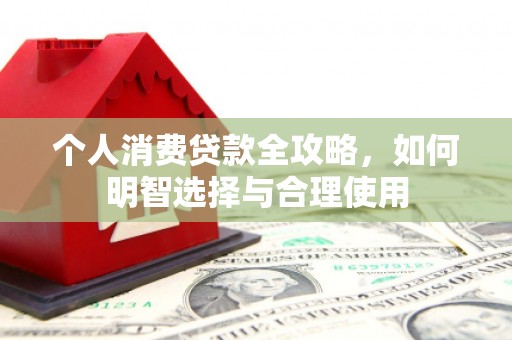 彰化市个人消费贷款全攻略，如何明智选择与合理使用