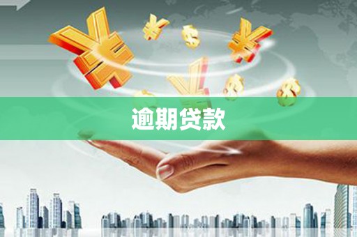 彰化市逾期贷款