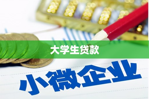 彰化市大学生贷款