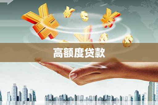 彰化市高额度贷款