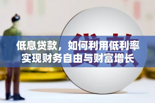 彰化市低息贷款，如何利用低利率实现财务自由与财富增长