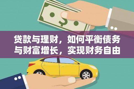彰化市贷款与理财，如何平衡债务与财富增长，实现财务自由
