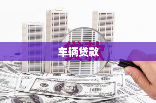 彰化市车辆贷款