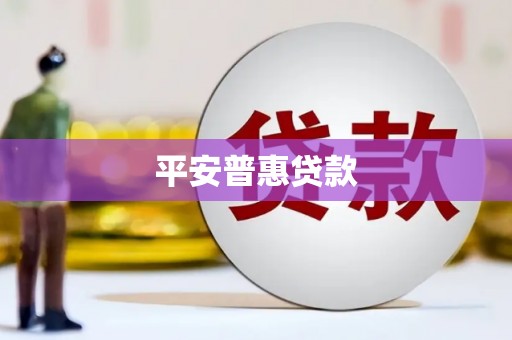彰化市平安普惠贷款