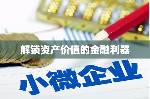 彰化市解锁资产价值的金融利器