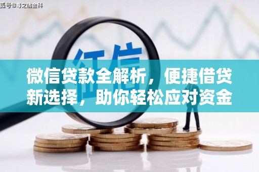 彰化市微信贷款全解析，便捷借贷新选择，助你轻松应对资金需求